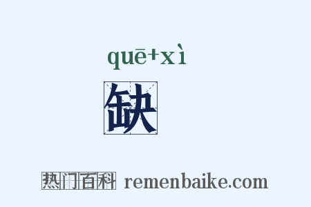 缺隟是什么意思的图片